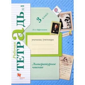 Литературное чтение. 3 класс. Рабочая тетрадь. В 2-х частях. Часть 1. ФГОС Литературное чтение. 3 класс. Рабочая тетрадь. В 2-х частях. Часть 1. ФГОС