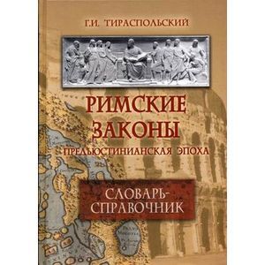 Римские законы. Предъюстинианская эпоха. Словарь-справочник Римские законы. Предъюстинианская эпоха. Словарь-справочник