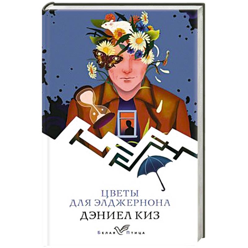 Цветы для Элджернона Цветы для Элджернона