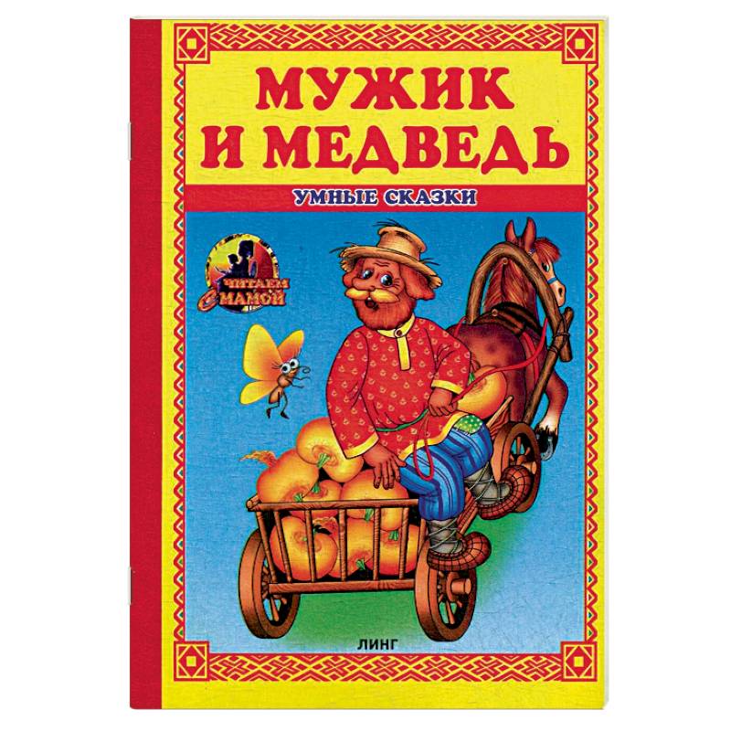 Мужик и медведь: сказка. Мужик и медведь: сказка.