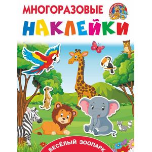 Весёлый зоопарк Весёлый зоопарк