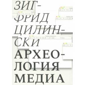 Археология медиа: о 'глубоком времени' аудиовизуальных технологий