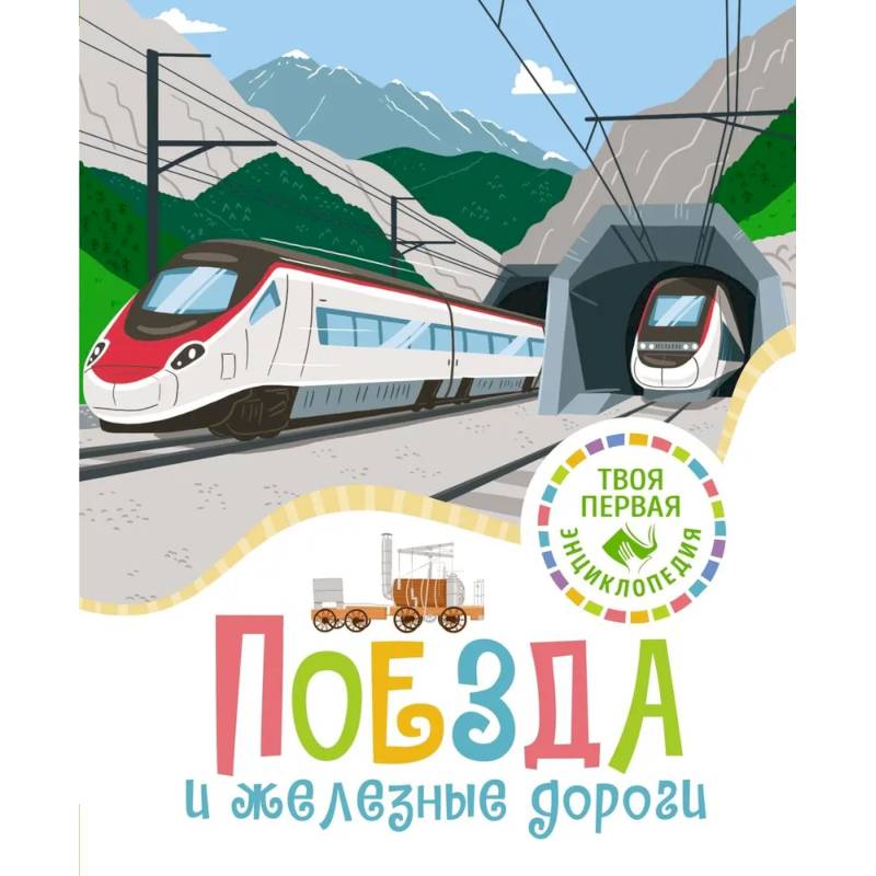 Поезда и железные дороги Поезда и железные дороги