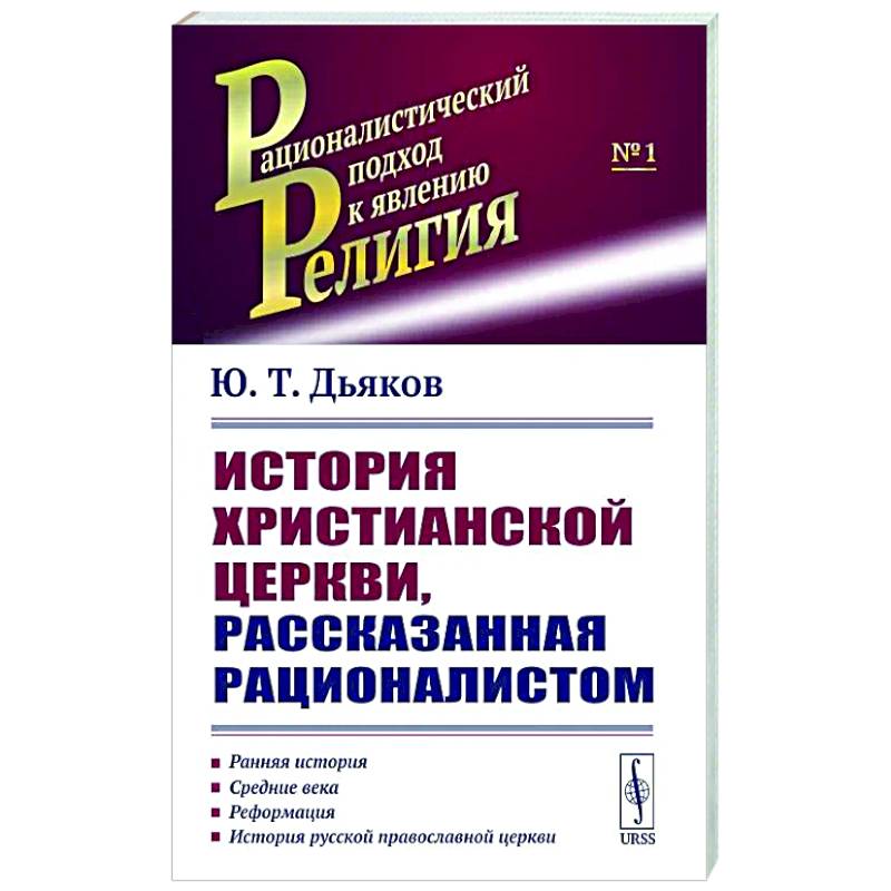 История христианской церкви, рассказанная рационалистом История христианской церкви, рассказанная рационалистом