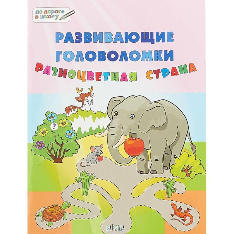 Развивающие головоломки. 5-7 лет. Разноцветная страна. Развивающее пособие Развивающие головоломки. 5-7 лет. Разноцветная страна. Развивающее пособие