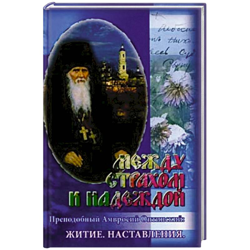 Между страхом и надеждой. Преподобный Амвросий Оптинский: Житие Между страхом и надеждой. Преподобный Амвросий Оптинский: Житие