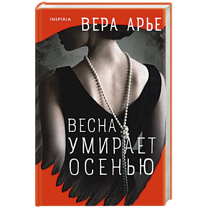 Весна умирает осенью Весна умирает осенью