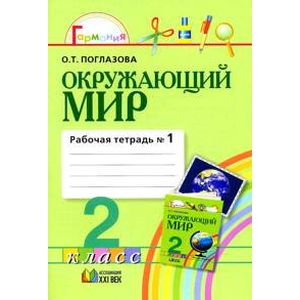 Окружающий мир. 2 класс. Рабочая тетрадь. В 2-х частях. Часть 1. ФГОС Окружающий мир. 2 класс. Рабочая тетрадь. В 2-х частях. Часть 1. ФГОС