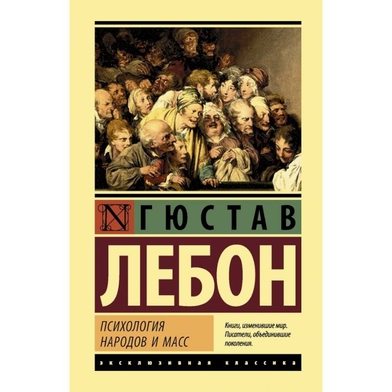 Психология народов и масс Психология народов и масс