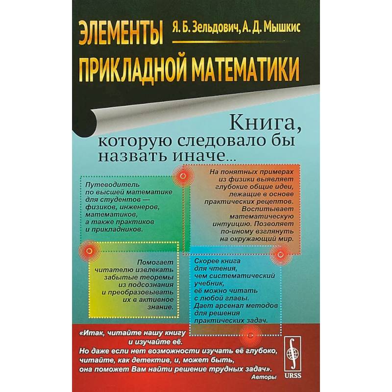 Элементы прикладной математики. Книга, которую следовало бы назвать иначе... Элементы прикладной математики. Книга, которую следовало бы назвать иначе...