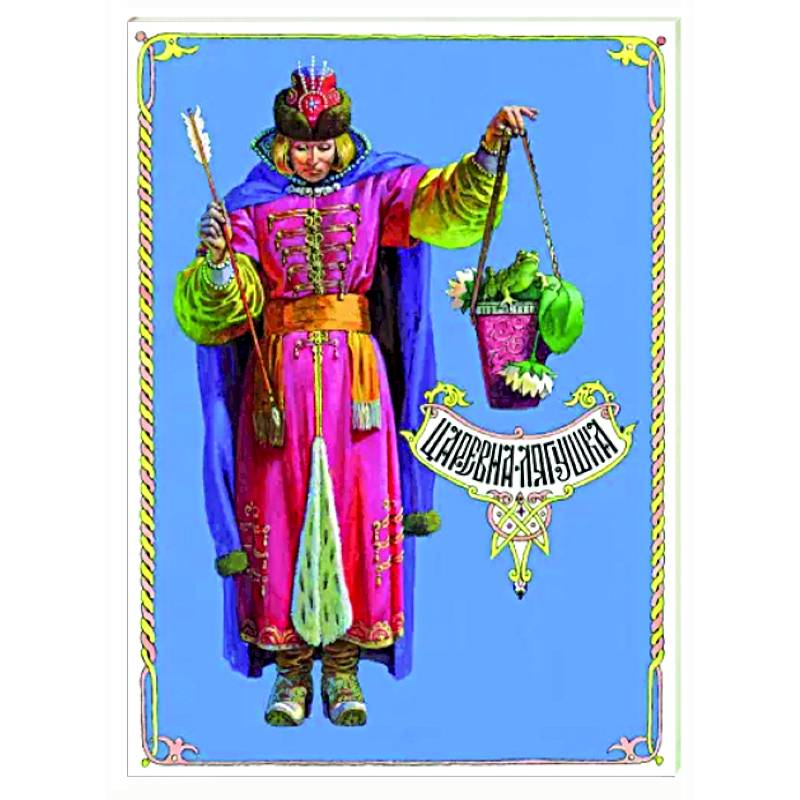 Царевна-лягушка Царевна-лягушка