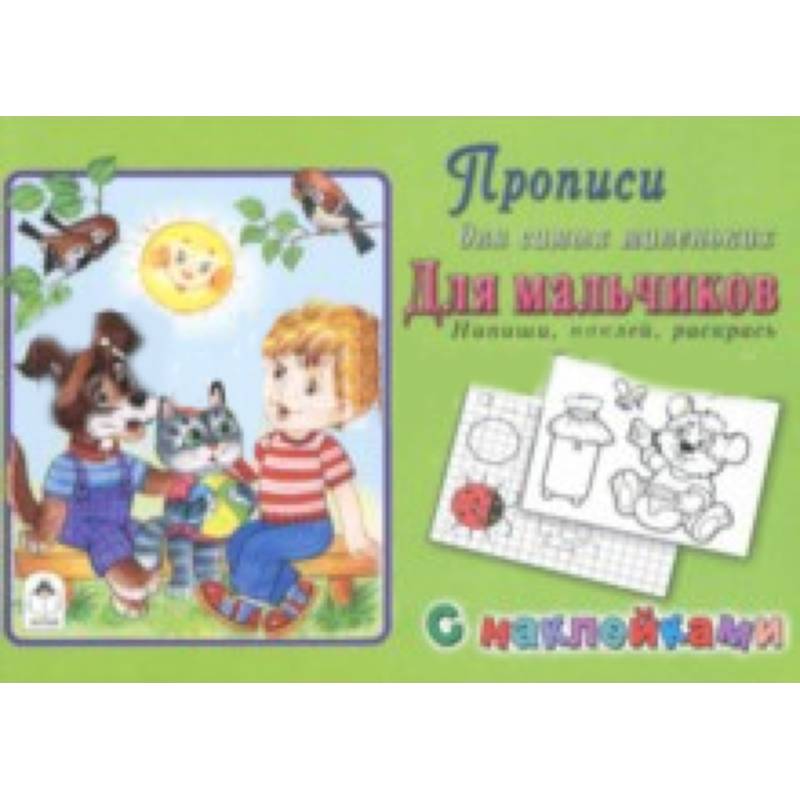 Прописи. Для мальчиков. Напиши, наклей, раскрась Прописи. Для мальчиков. Напиши, наклей, раскрась