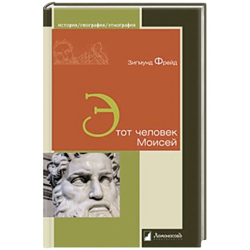 Этот человек Моисей Этот человек Моисей