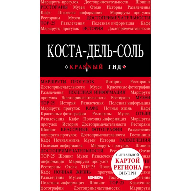 Коста-дель-Соль: Малага, Севилья, Кадис, Кордова, Гранада и др. 2-е изд., испр. и доп. Коста-дель-Соль: Малага, Севилья, Кадис, Кордова, Гранада и др. 2-е изд., испр. и доп.