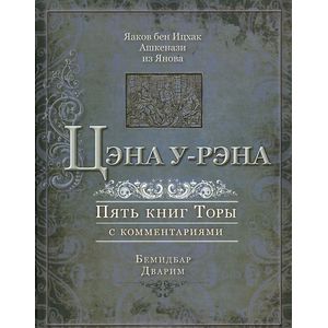 Цэна у-рэна. Пять книг Торы с комментариями. Бемидбар, Дварим Цэна у-рэна. Пять книг Торы с комментариями. Бемидбар, Дварим