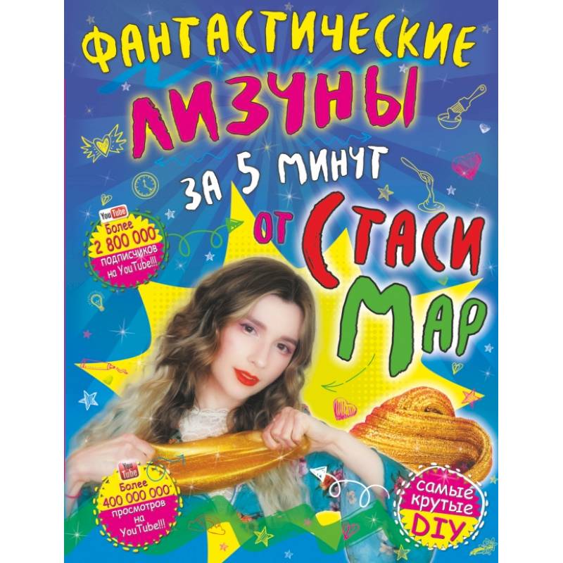 Фантастические лизуны за 5 минут от Стаси Мар Фантастические лизуны за 5 минут от Стаси Мар