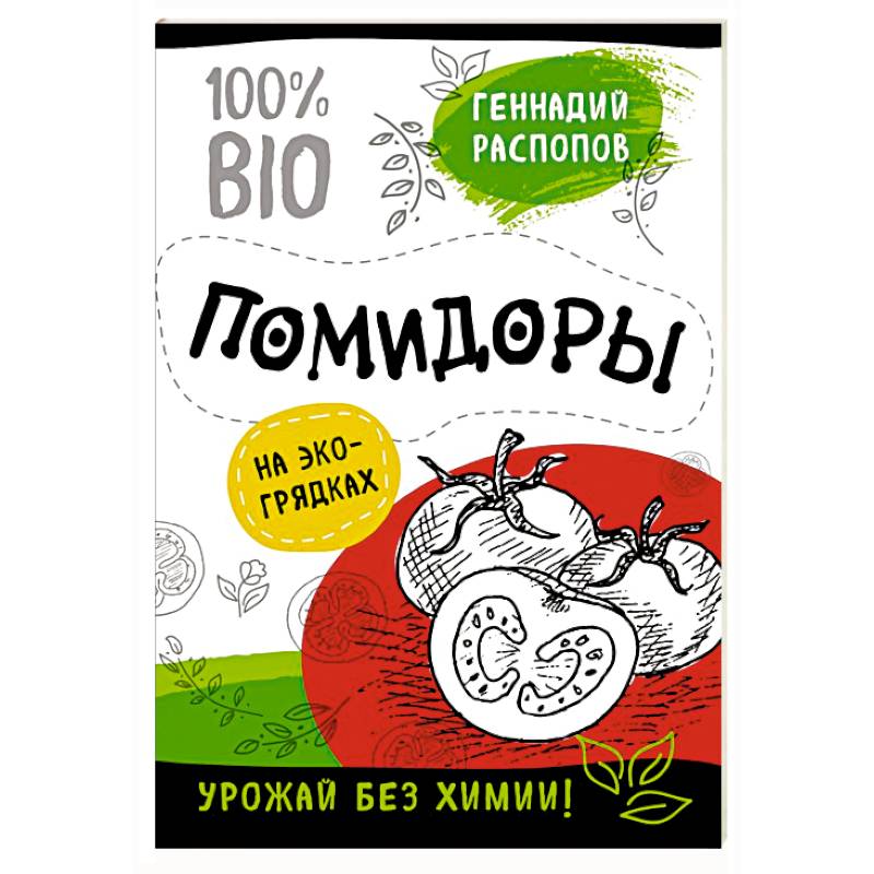 Помидоры на эко грядках. Урожай без химии Помидоры на эко грядках. Урожай без химии