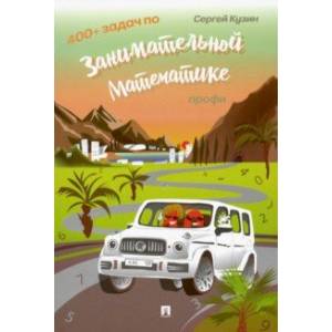 400+ задач по занимательной математике. Профи. Учебное пособие