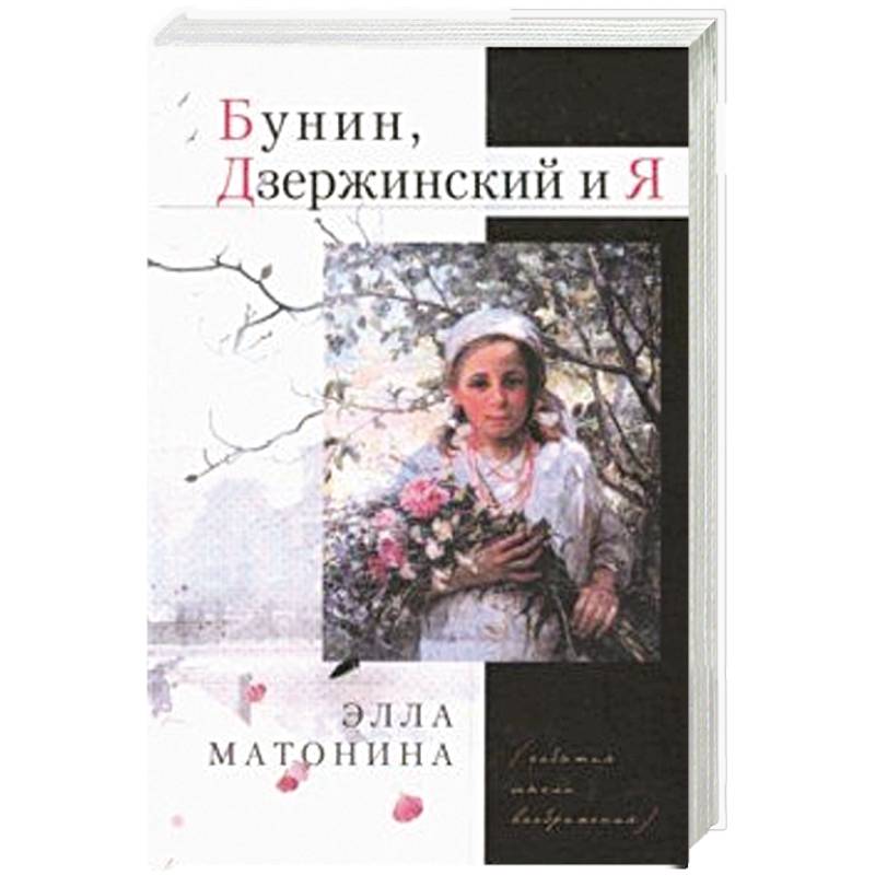 Бунин, Дзержинский и Я Бунин, Дзержинский и Я