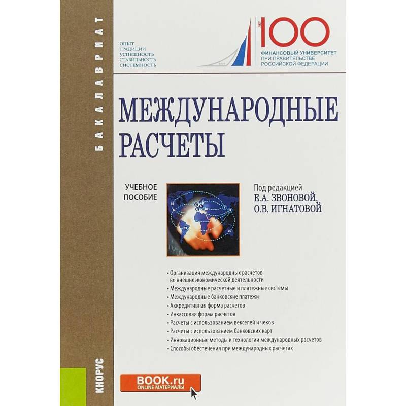 Международные расчеты. Учебное пособие Международные расчеты. Учебное пособие