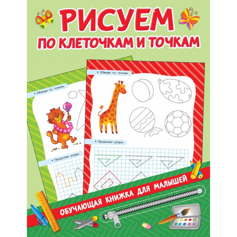 Рисуем по клеточкам и точкам Рисуем по клеточкам и точкам