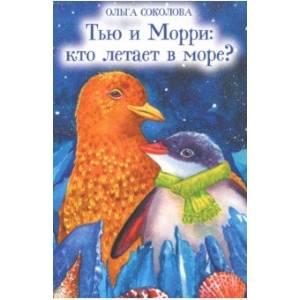Тью и Морри: кто летает в море? Тью и Морри: кто летает в море?