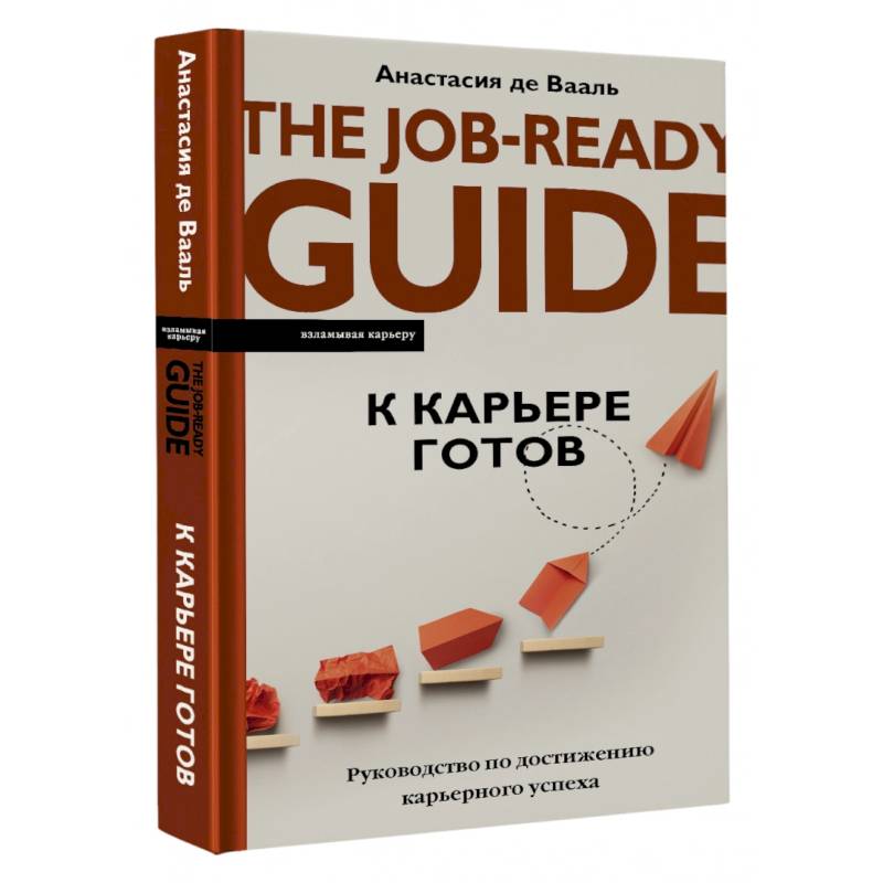 К карьере готов. Руководство по достижению карьерного успеха К карьере готов. Руководство по достижению карьерного успеха