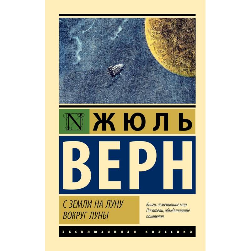 С Земли на Луну. Вокруг Луны С Земли на Луну. Вокруг Луны