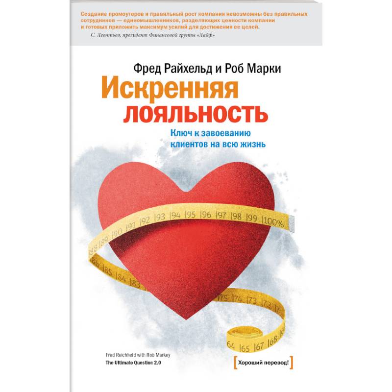 Искренняя лояльность Искренняя лояльность