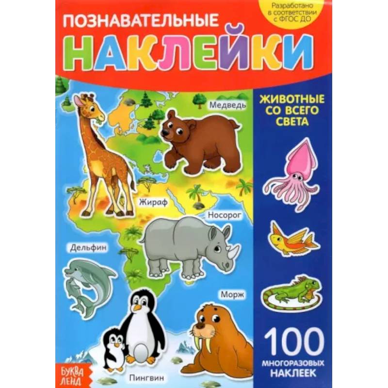 Наклейки многоразовые «Животные со всего света» Наклейки многоразовые «Животные со всего света»