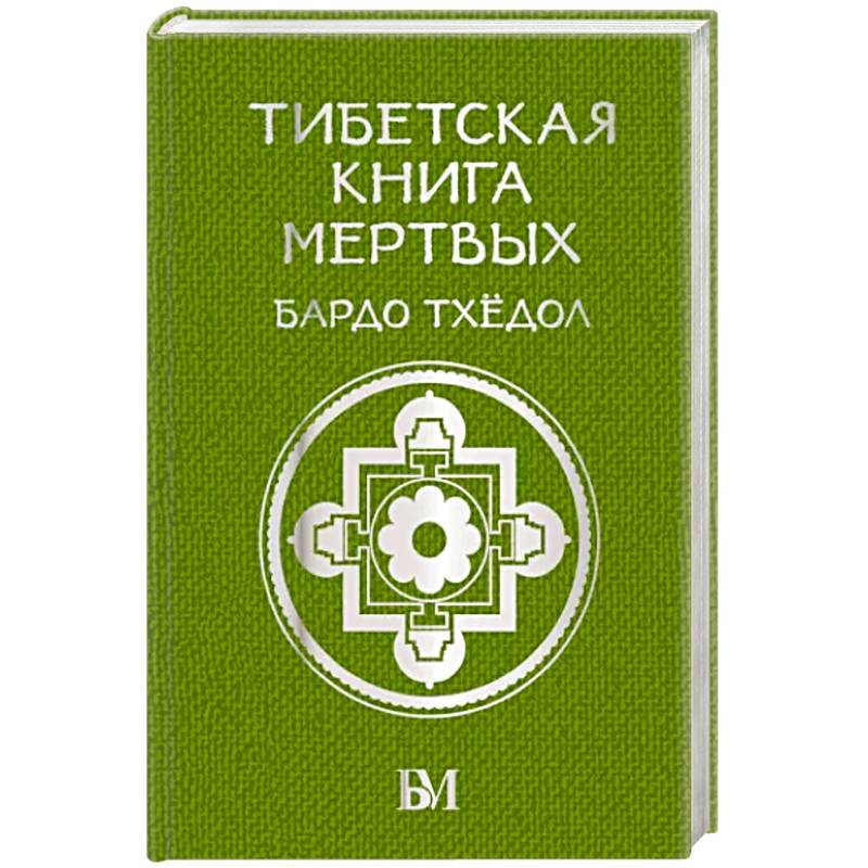 Тибетская книга мёртвых. Бардо Тхёдол Тибетская книга мёртвых. Бардо Тхёдол