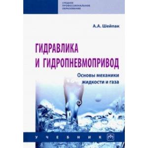 Гидравлика и гидропневмопривод. Основы механики жидкости и газа. Учебник Гидравлика и гидропневмопривод. Основы механики жидкости и газа. Учебник
