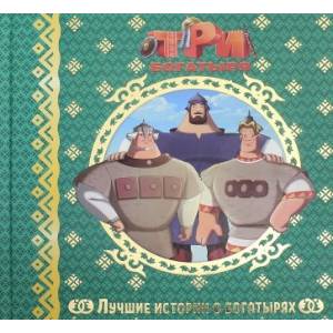 Лучшие истории о богатырях Лучшие истории о богатырях