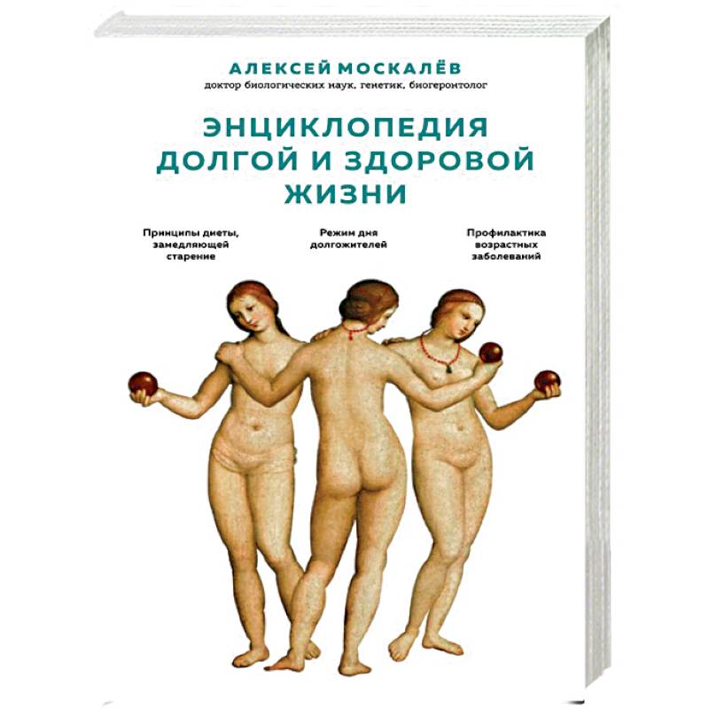 Энциклопедия долгой и здоровой жизни Энциклопедия долгой и здоровой жизни