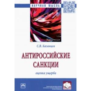 Антироссийские санкции. Оценка ущерба. Монография Антироссийские санкции. Оценка ущерба. Монография