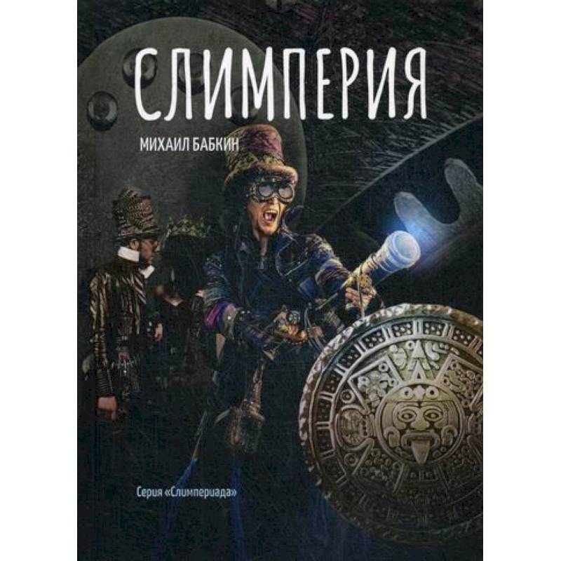 Слимперия Слимперия