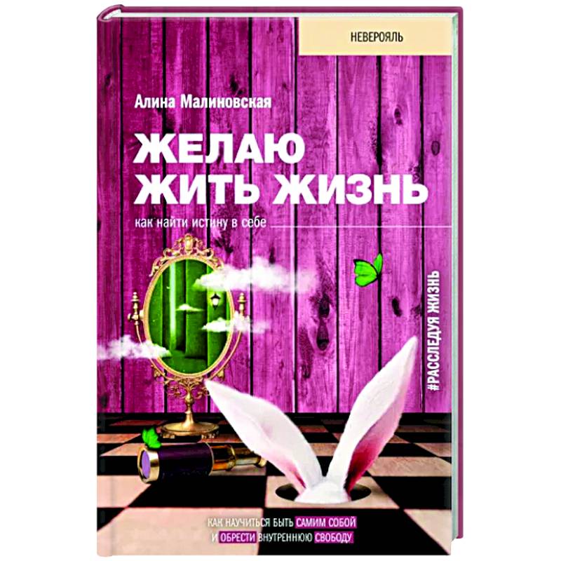 Желаю жить жизнь. Как найти истину в себе Желаю жить жизнь. Как найти истину в себе