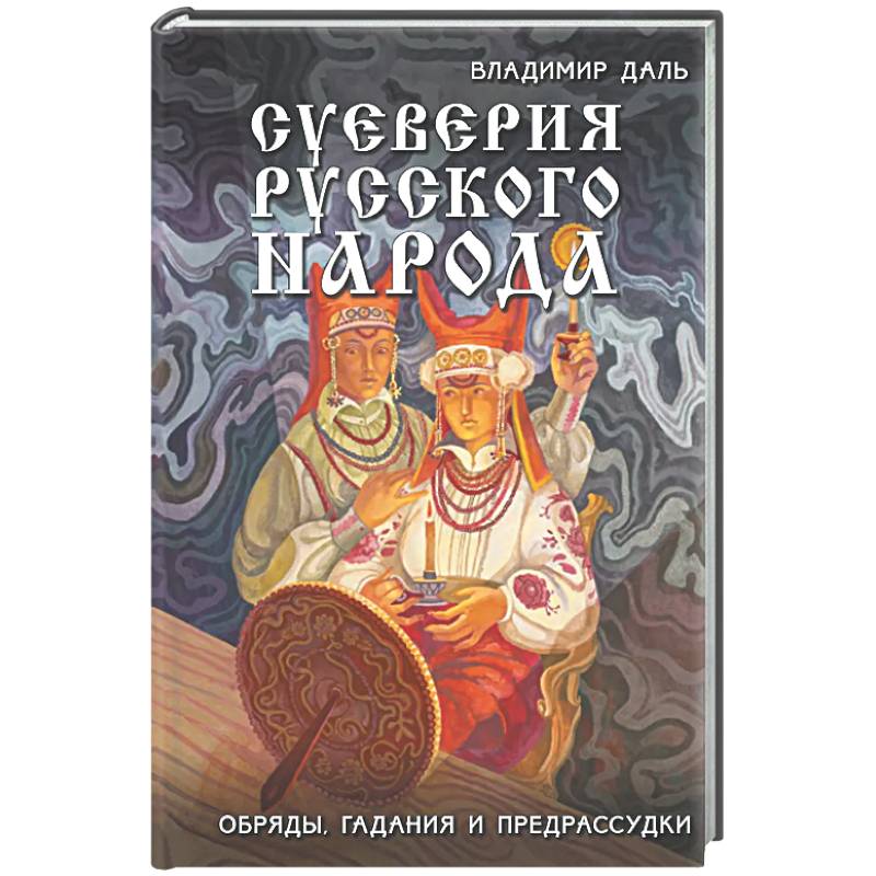 Суеверия русского народа. Обряды, гадания и предрассудки