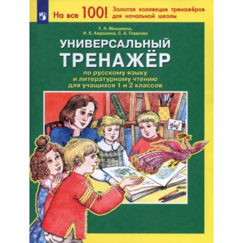 Универсальный тренажер по русскому языку и чтению для учащихся 1 и 2 классов. ФГОС Универсальный тренажер по русскому языку и чтению для учащихся 1 и 2 классов. ФГОС