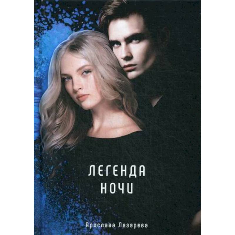 Легенда ночи Легенда ночи