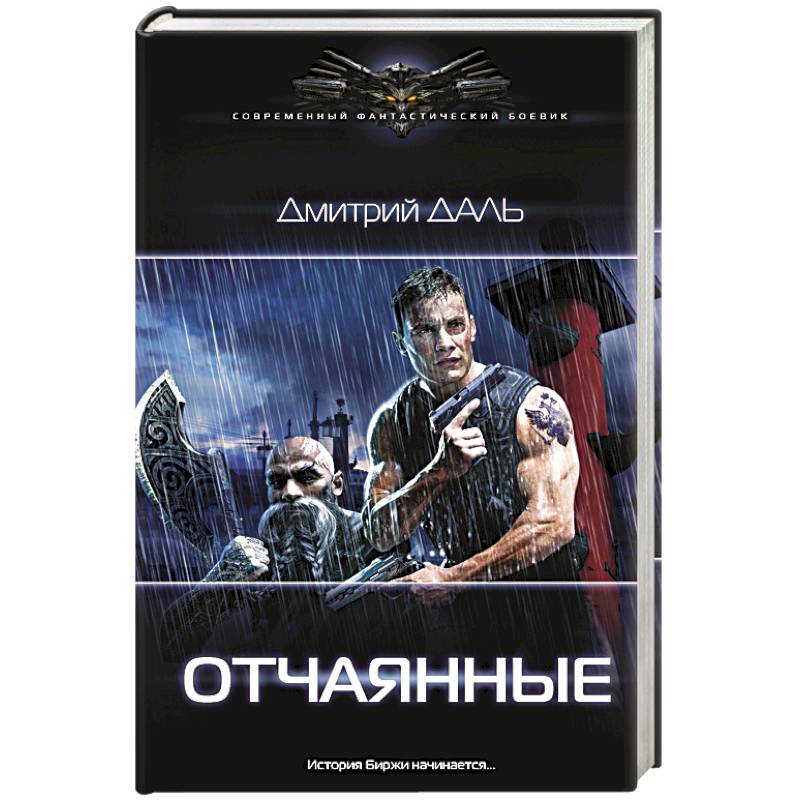 Отчаянные Отчаянные