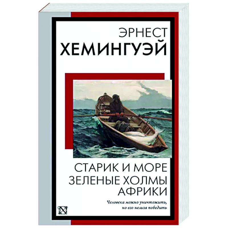 Старик и море. Зеленые холмы Африки Старик и море. Зеленые холмы Африки
