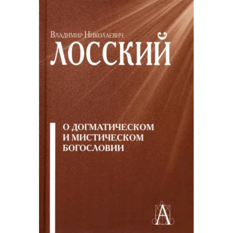 О догматическом и мистическом богословии О догматическом и мистическом богословии