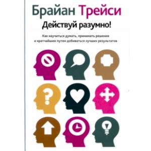 Действуй разумно! Действуй разумно!
