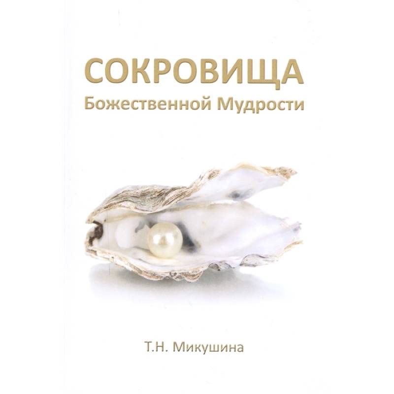 Сокровища Божественной Мудрости. Послания Владык Сокровища Божественной Мудрости. Послания Владык
