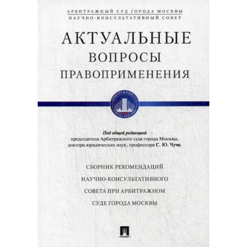 Актуальные вопросы правоприменения. Сборник рекомендаций Научно-консультативного совета при Арбитражном суде города Москвы Актуальные вопросы правоприменения. Сборник рекомендаций Научно-консультативного совета при Арбитражном суде города Москвы