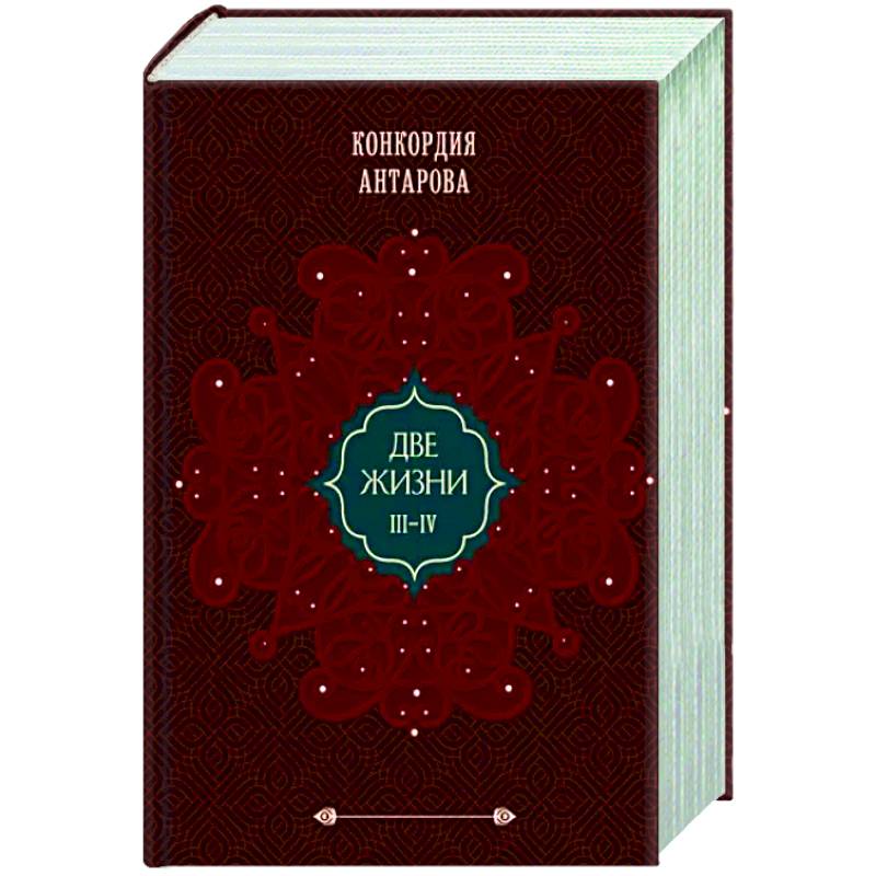 Две жизни. Подарочное оформление. Том 2 Две жизни. Подарочное оформление. Том 2