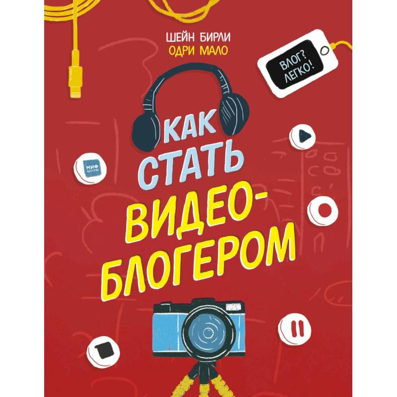 Как стать видеоблогером Как стать видеоблогером