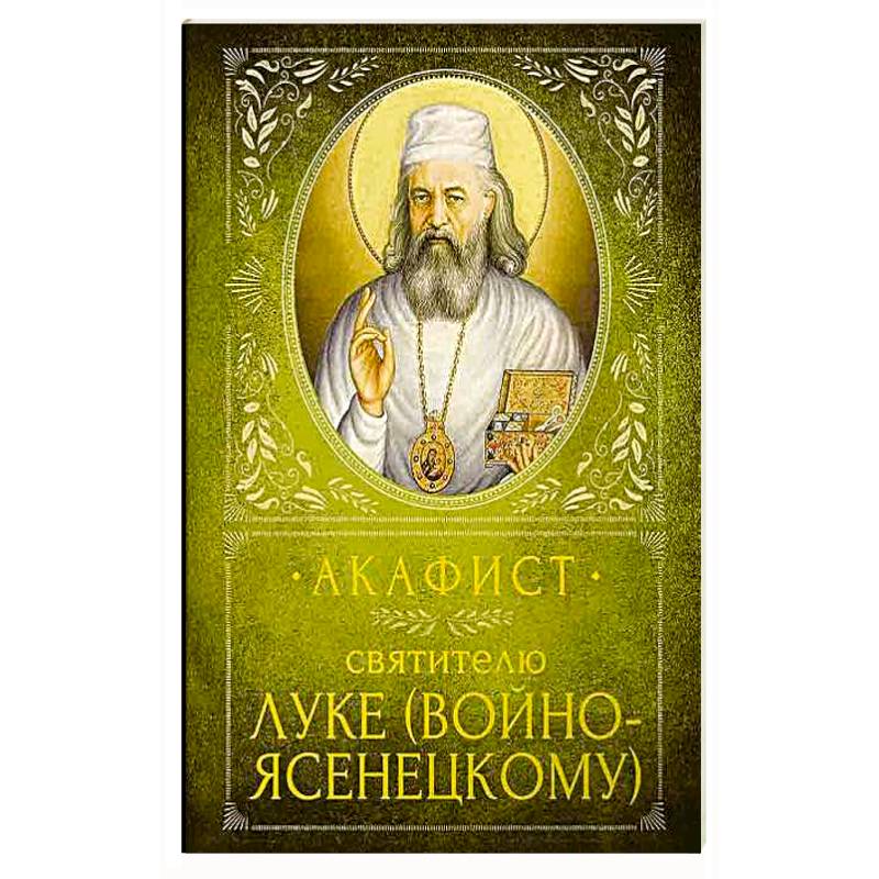 Акафист Святителю Луке (Войно-Ясенецкому) Акафист Святителю Луке (Войно-Ясенецкому)