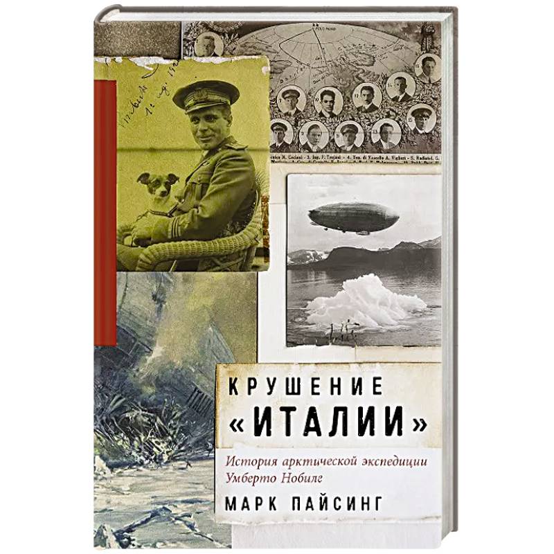 Крушение Италии. История арктической экспедиции Умберто Нобиле Крушение Италии. История арктической экспедиции Умберто Нобиле